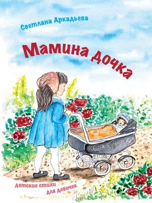 cover image of Мамина дочка. Детские стихи для девочек